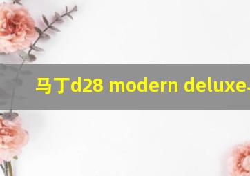 马丁d28 modern deluxe与d42